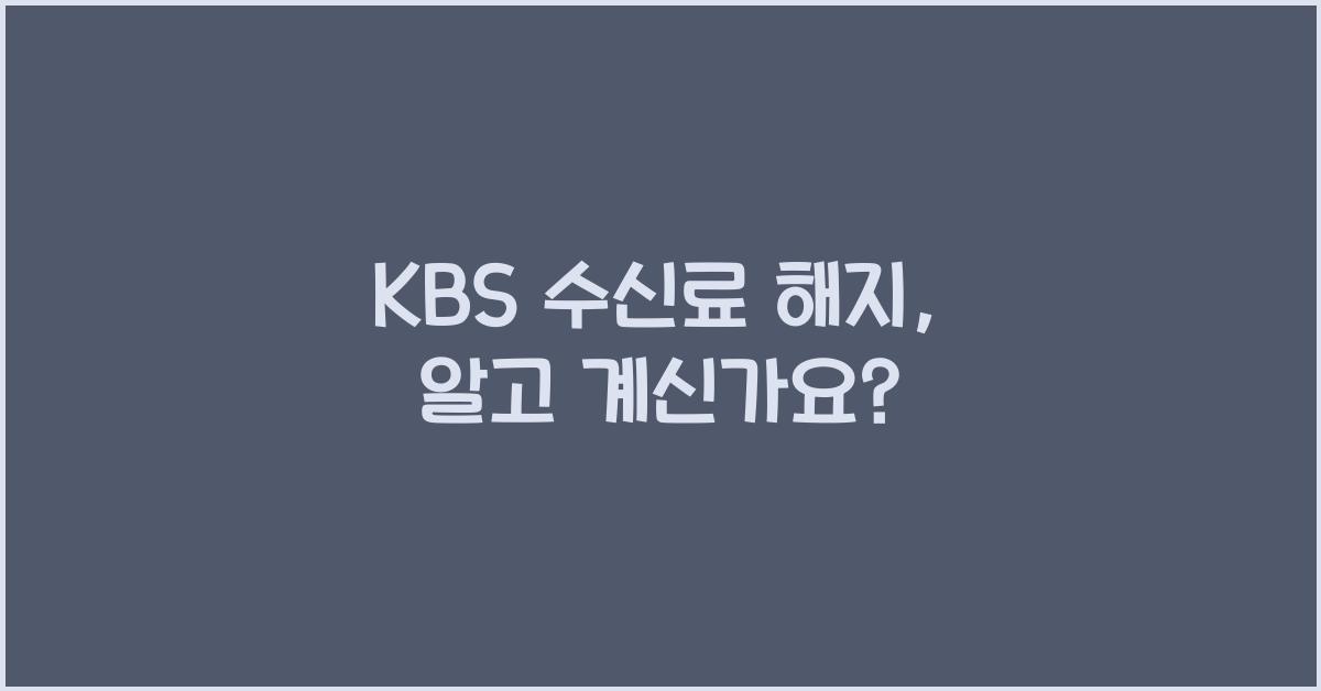 kbs 수신료 해지