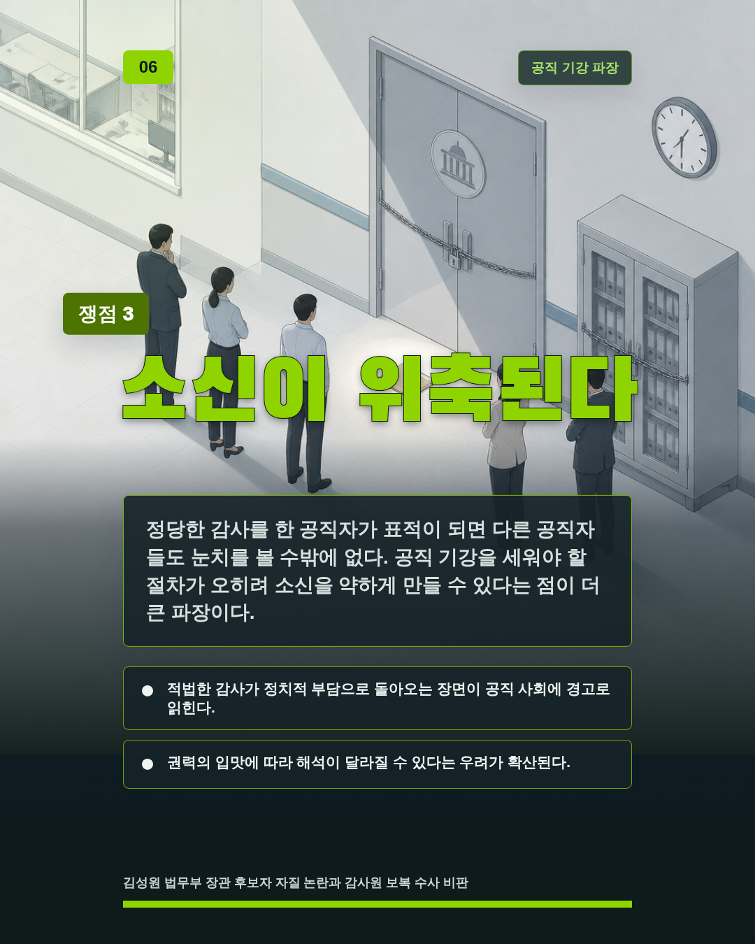 소신이 위축된다