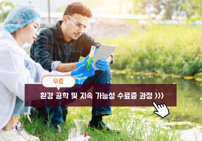 무료 환경 공학 및 지속 가능성 스료증 과정