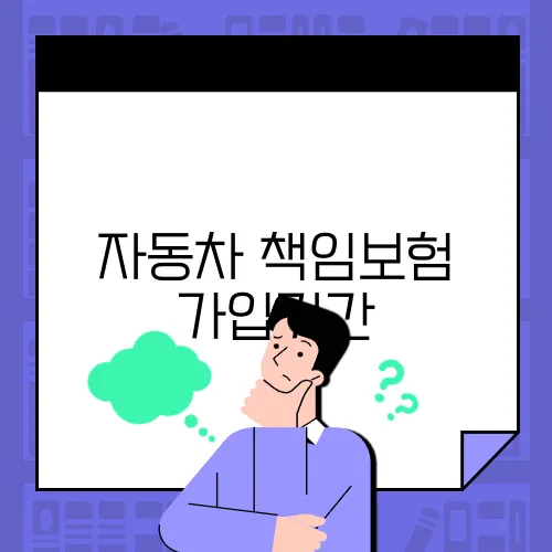 자동차 책임보험 가입기간