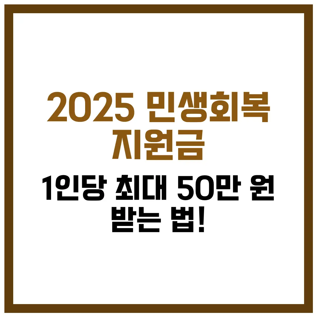 2025 민생회복 지원금, 7월 지급 전 준비 팁!
