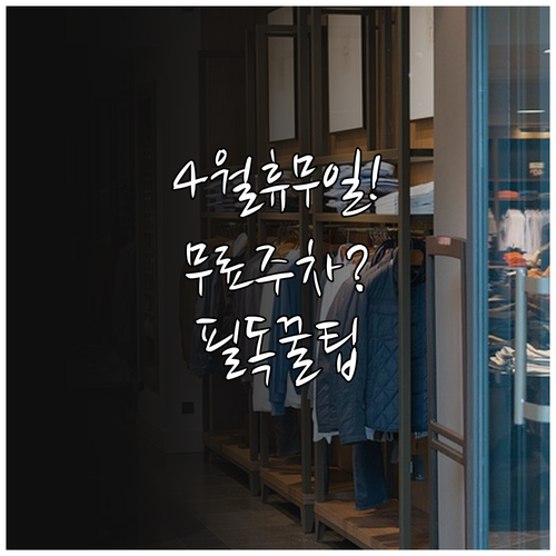 홈플러스 칠곡점 4월 휴무일 13일 ..