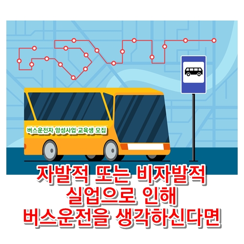 자발적 또는 비자발적 실업으로 인해 버스운전을 생각하신다면