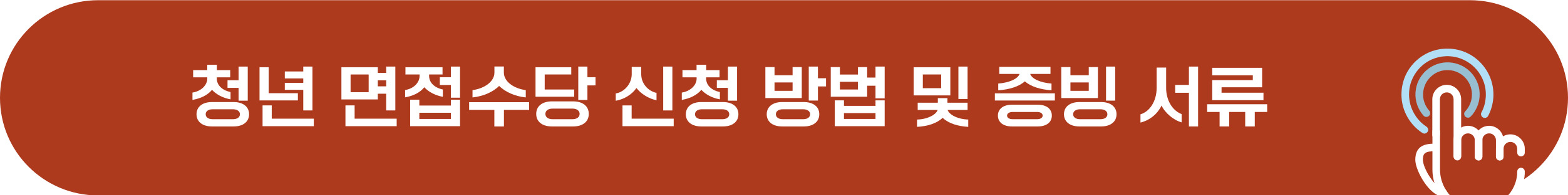 청년 면접수당 지원 신청