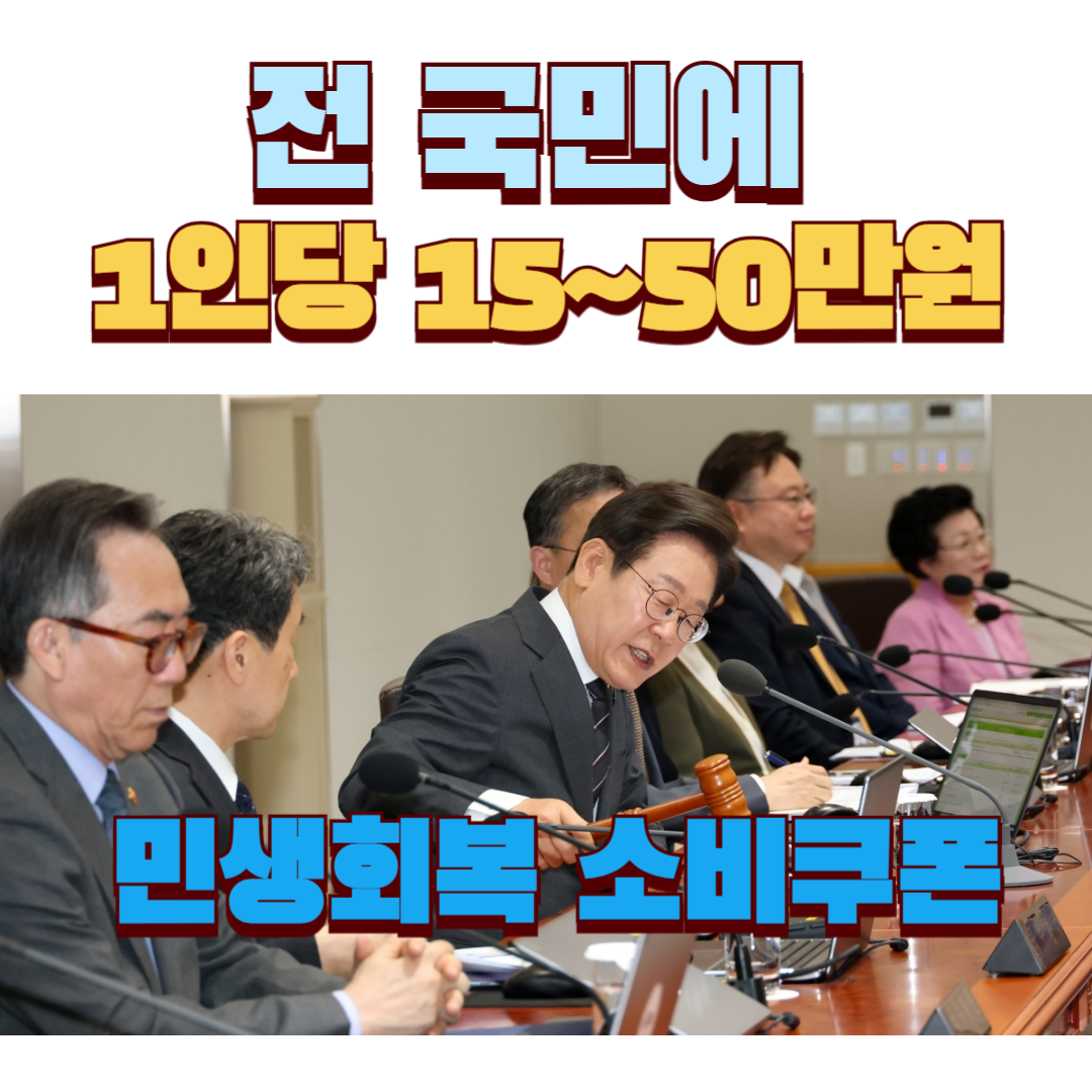 민생회복 소비쿠폰, 민생회복 소비쿠폰, 민생회복 소비쿠폰, 민생회복 소비쿠폰, 민생회복 소비쿠폰, 민생회복 소비쿠폰, 민생회복 소비쿠폰, 민생회복 소비쿠폰, 민생회복 소비쿠폰, 민생회복 소비쿠폰,