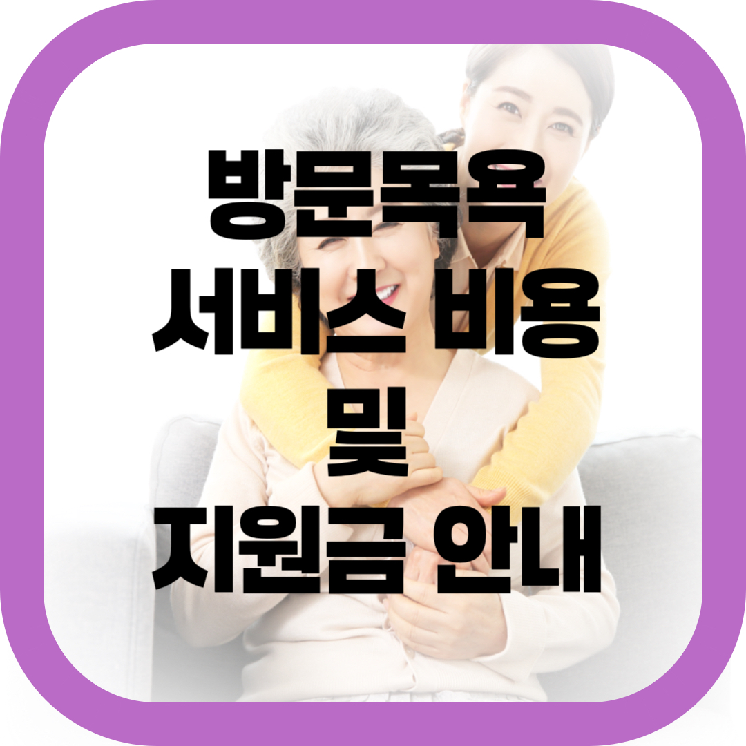 방문목욕 서비스 비용 및 지원금 안내 썸네일