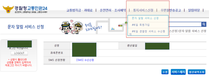 경찰청교통민원24 이파인 홈페이지에서 문자 알림서비스를 신청하는 방법을 나타낸 그림
