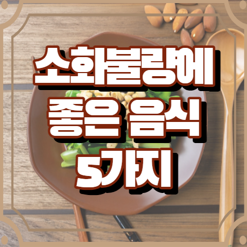 소화불량에 좋은 음식 5가지 알아보기