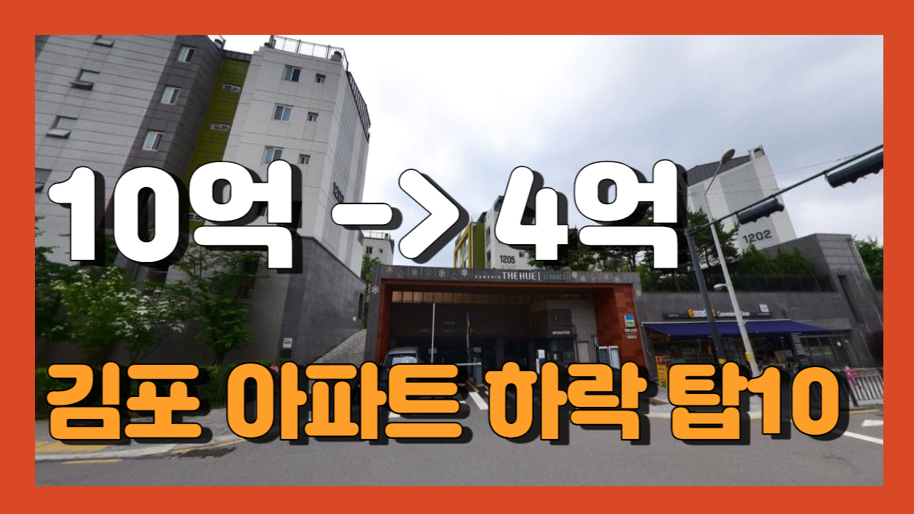 김포아파트시세하락