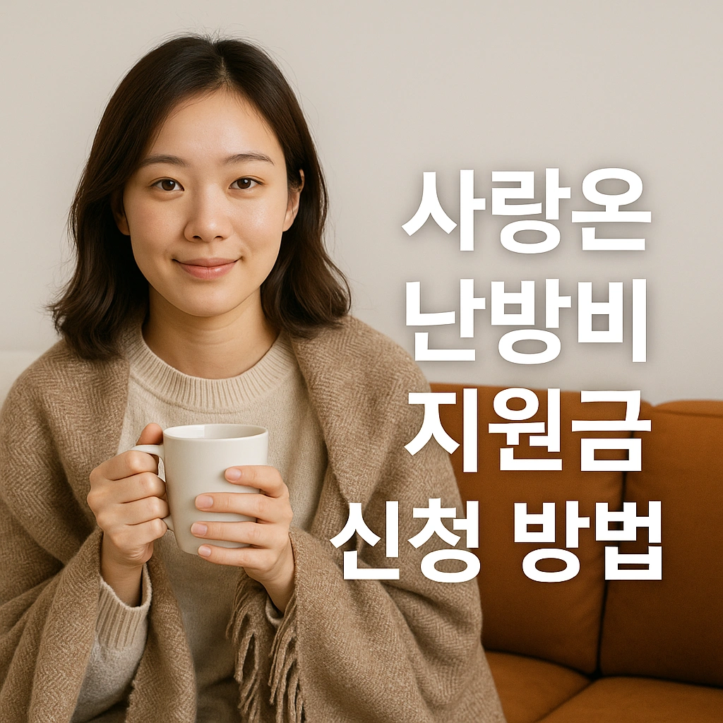 사랑온 난방비 지원금 신청 방법
