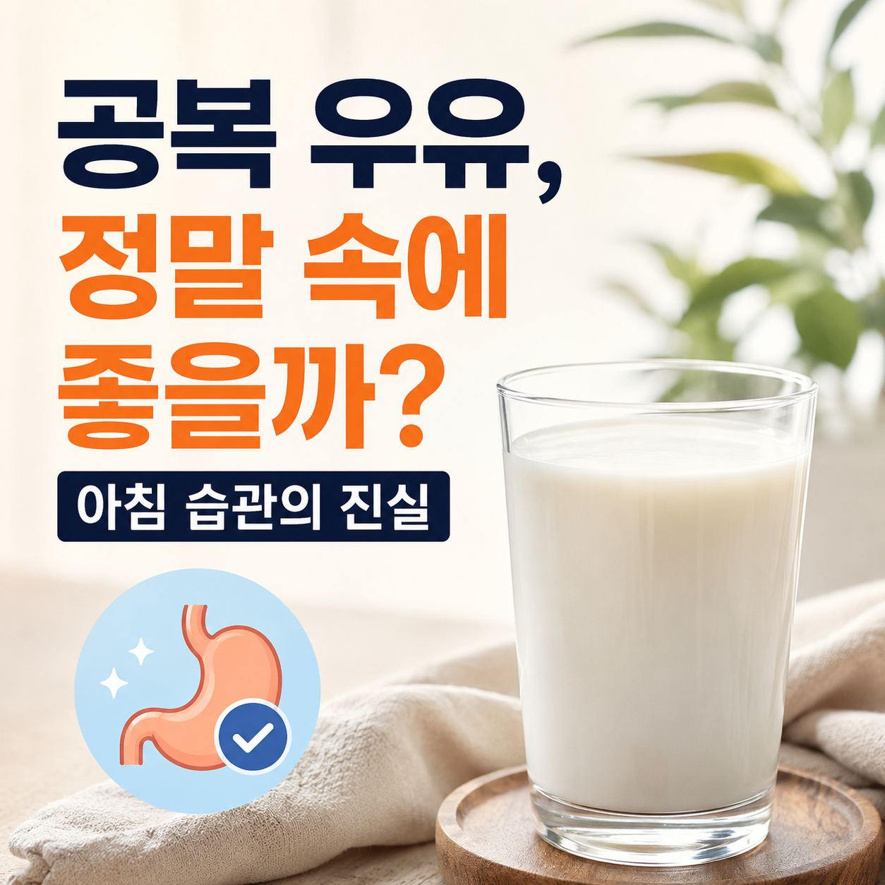 공복 우유