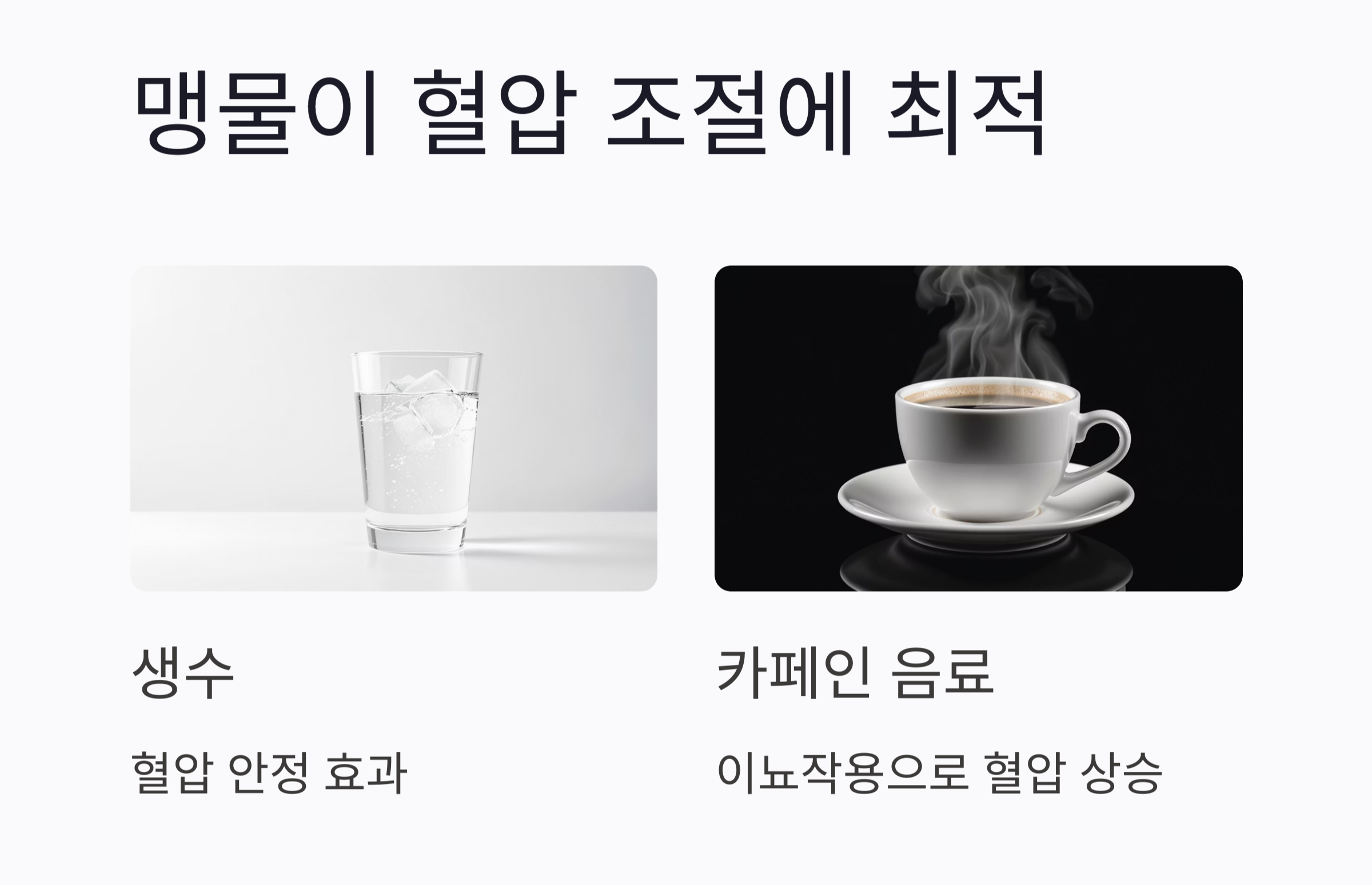 물을 얼마나 마셔야 할까? 수분 섭취와 혈압의 숨겨진 비밀