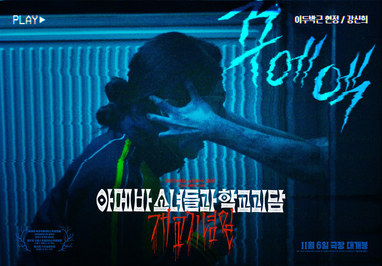 아메바 소녀들과 학교괴담 개교기념일