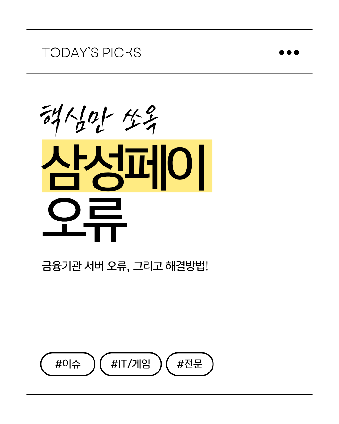 삼성페이 안됨, 금융기관 서버에 연결할 수 없습니다, 오류, 원인, 해결방법