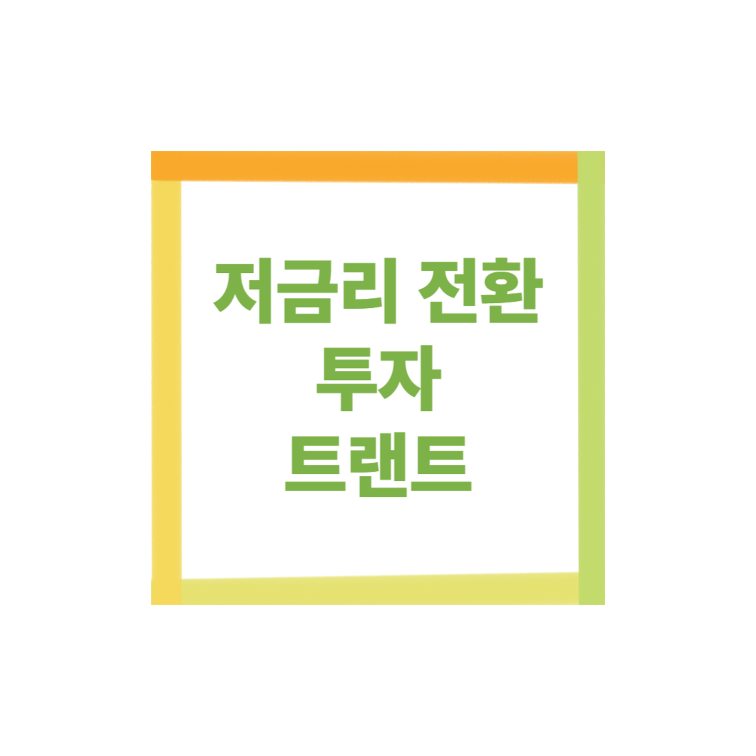 저금리 전환기 투자 트랜드