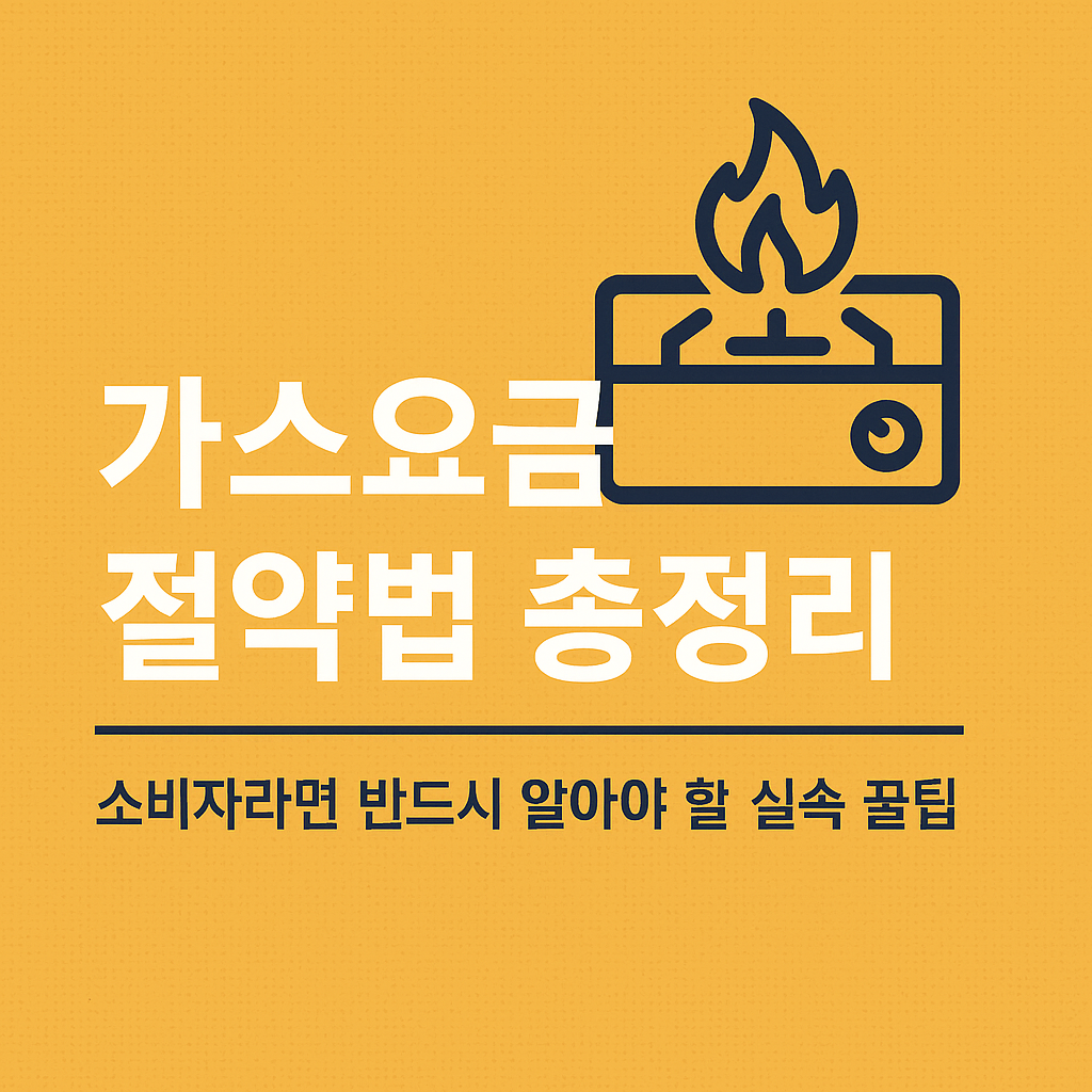 가스요금 절약법 총정리