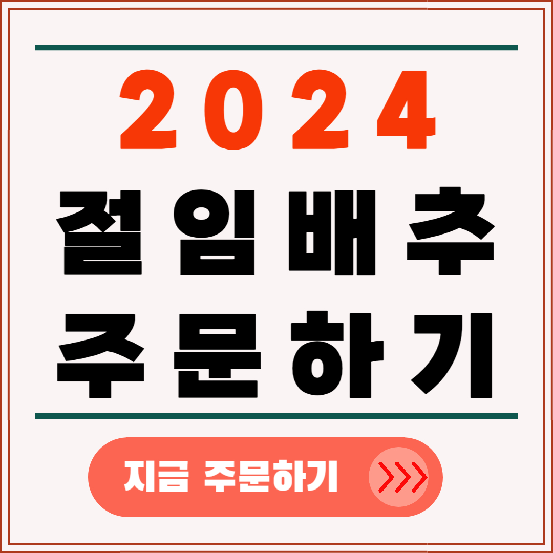 절임배추