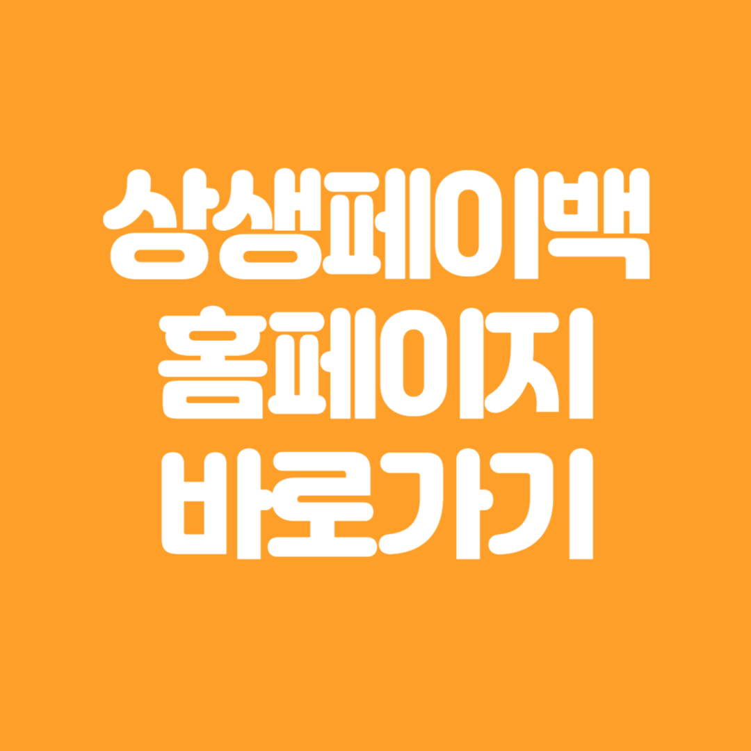 2025 상생소비복권 신청 상생페이백.kr 홈페이지 바로가기