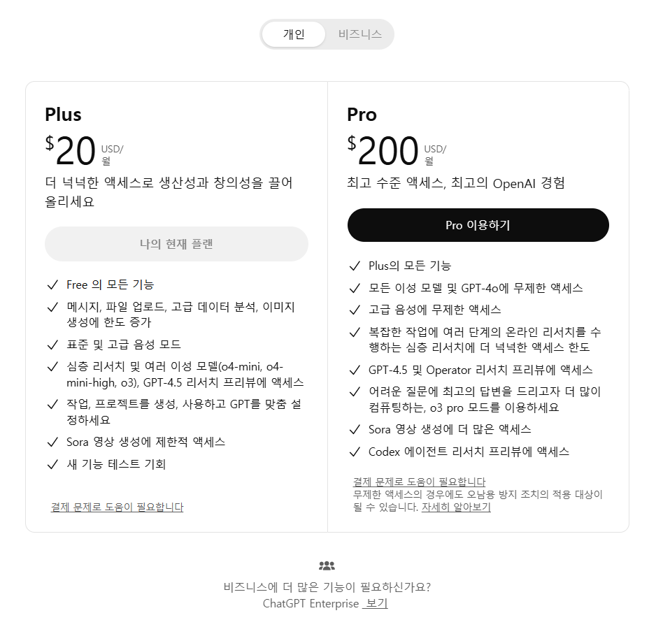chatGTP 플랜 요금