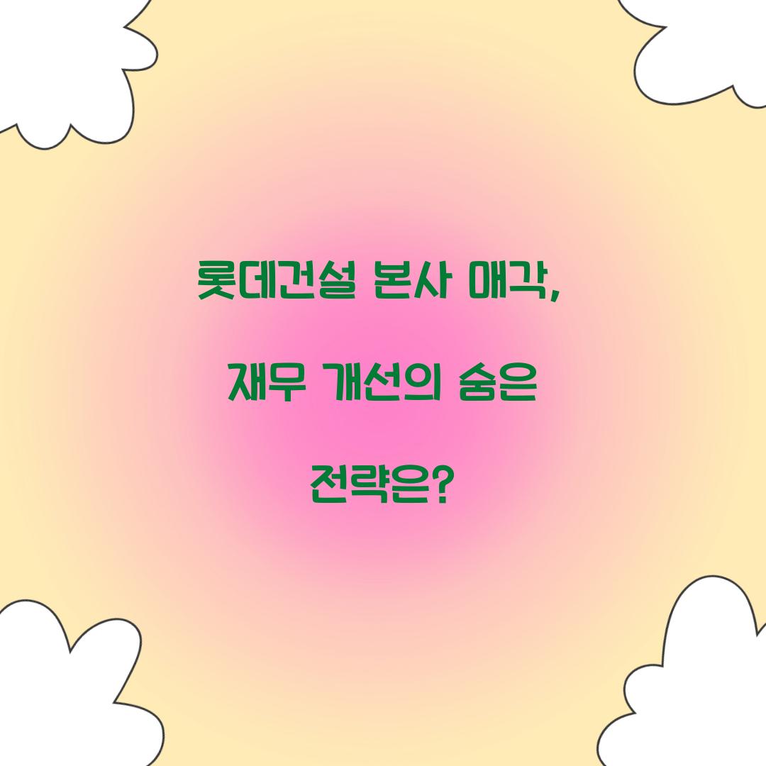 롯데건설 본사 매각
