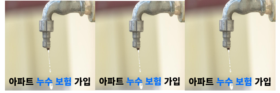 아파트-아래층-누수-보험-보상-방법-썸네일