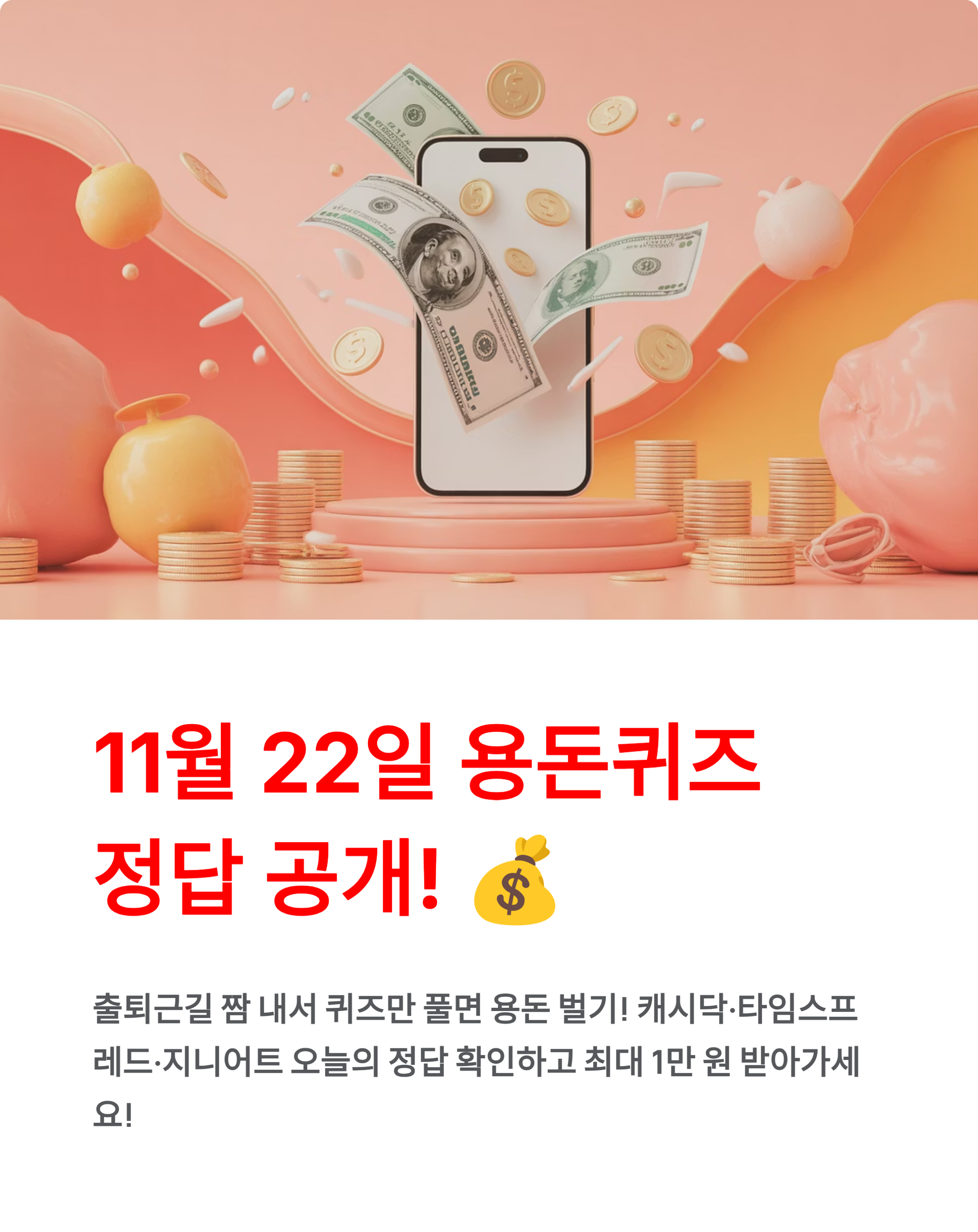 11월 22일 캐시닥·타임스프레드·지니어트 💰용돈퀴즈 문제+정답 완벽 공개!