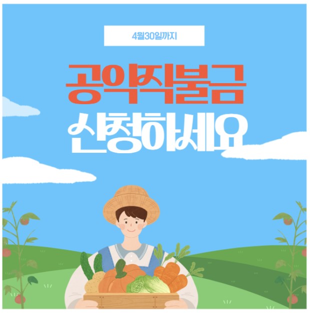 공익직불금 신청