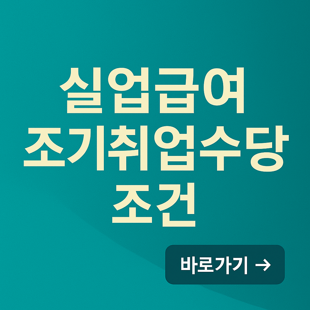 실업급여 조기취업수당 조건