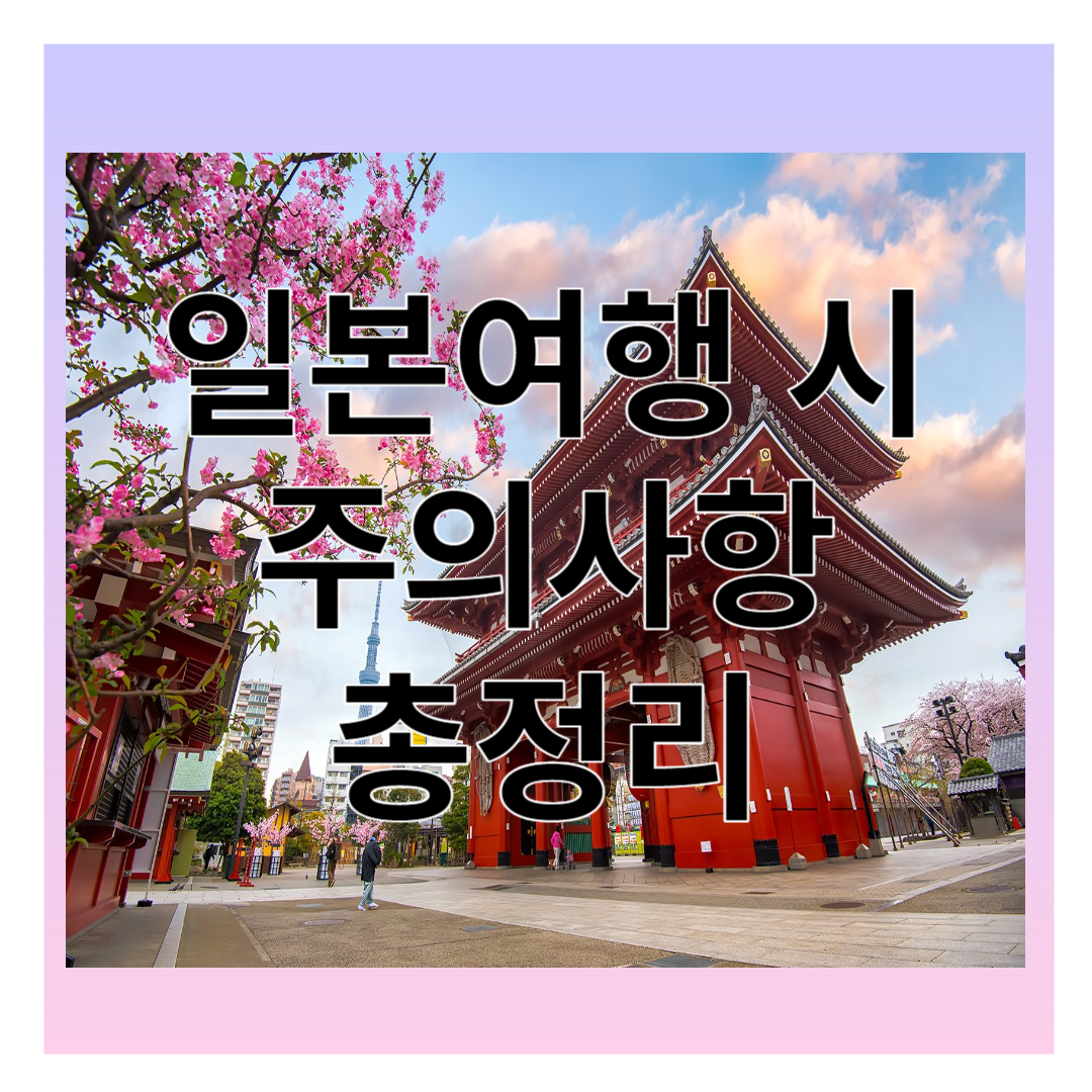 일본여행 시 주의사항 총정리