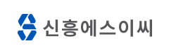 신흥에스이씨-로고