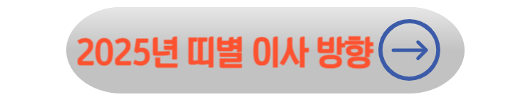 2025년 삼재띠 및 삼재에 대처하는 피하가는 방법