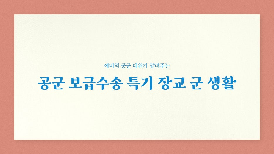 공군 보급수송 특기 장교 군생활