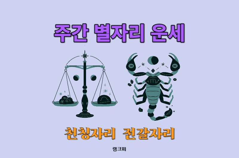 2023년 11월 다섯째 &#44; 12월 첫째주 주간 별자리운세-천칭자리 전갈자리운세 보기