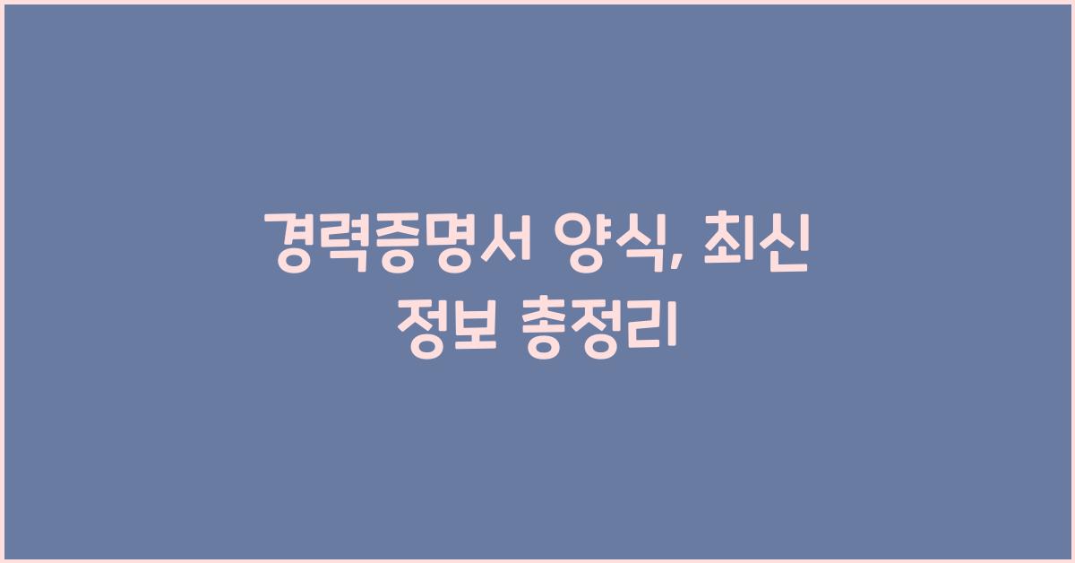 경력증명서 양식