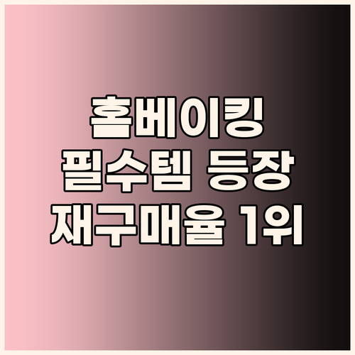 홈베이킹 필수템! 투데이넛 마카다미아..