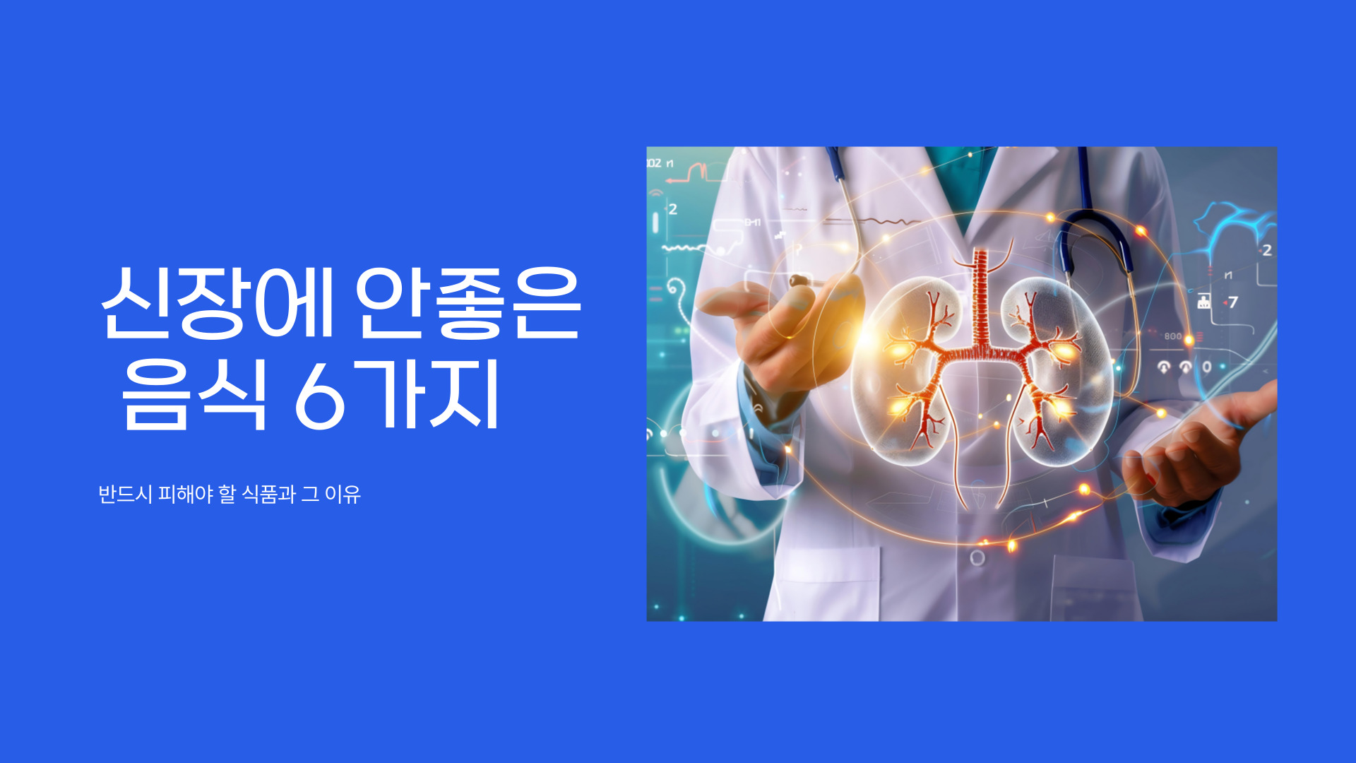 신장에 안좋은 음식 6가지