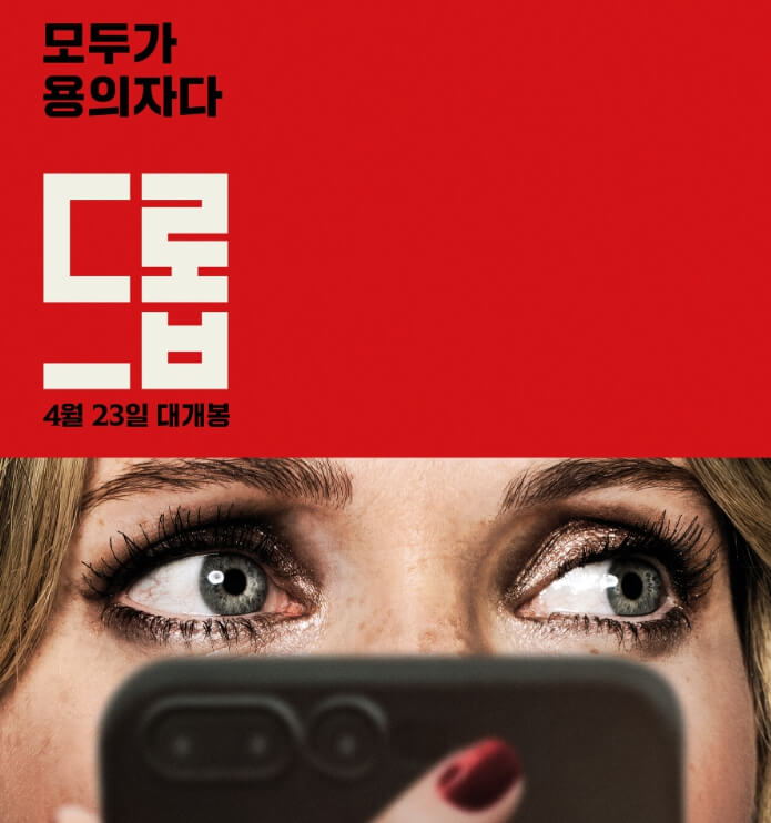 드롭의 포스터 이미지