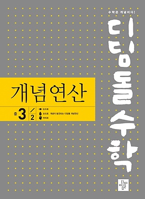 디딤돌 개념연산 중3-2 답지