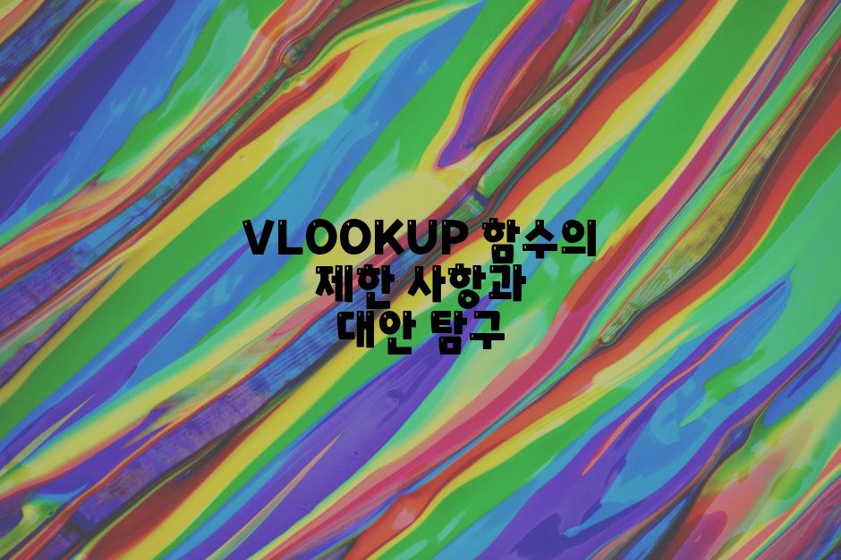 VLOOKUP 함수의 제한 사항과 대안 탐구