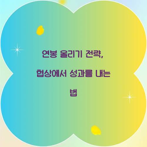 연봉 올리기 전략