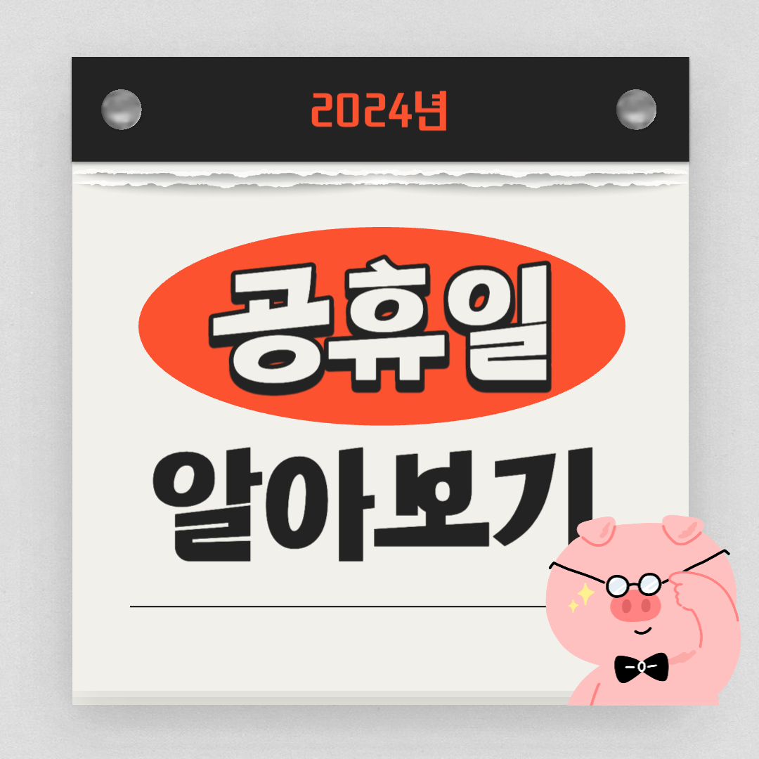 2024년 달력 공휴일 수 119일