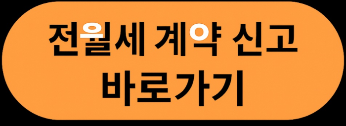 전월세 계약 신고 바로가기