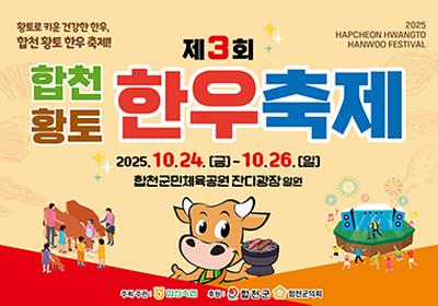 2025 합천황토한우축제 일정 &amp; 프로그램 총정리 관련이미지