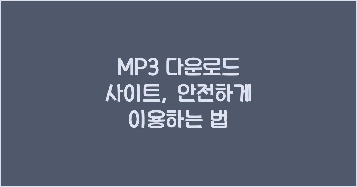 MP3 다운로드 사이트