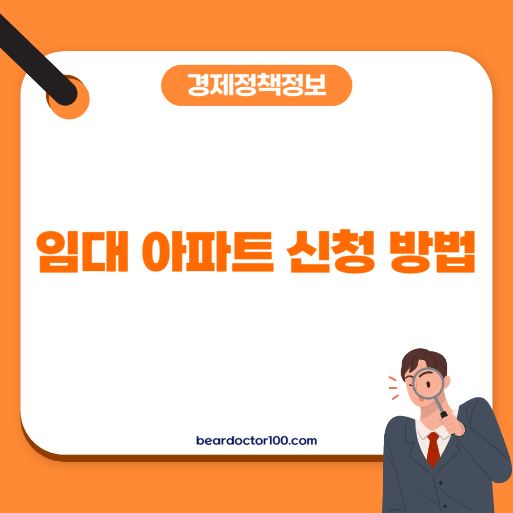 임대 아파트 신청 방법