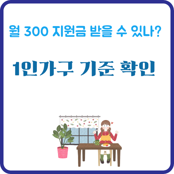 1인가구 지원금 안내 썸네일