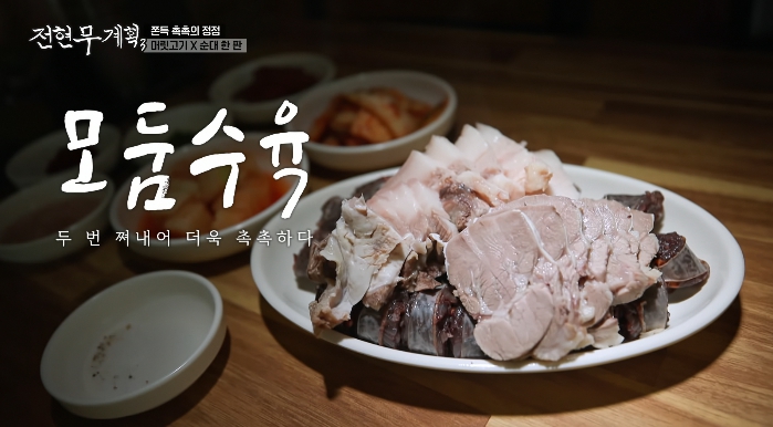 전현무계획3-춘천-머릿고기
