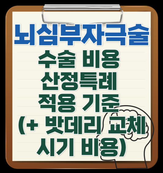 뇌심부자극술-수술-비용-산정특례-적용-기준-(+-밧데리-교체-시기-비용)