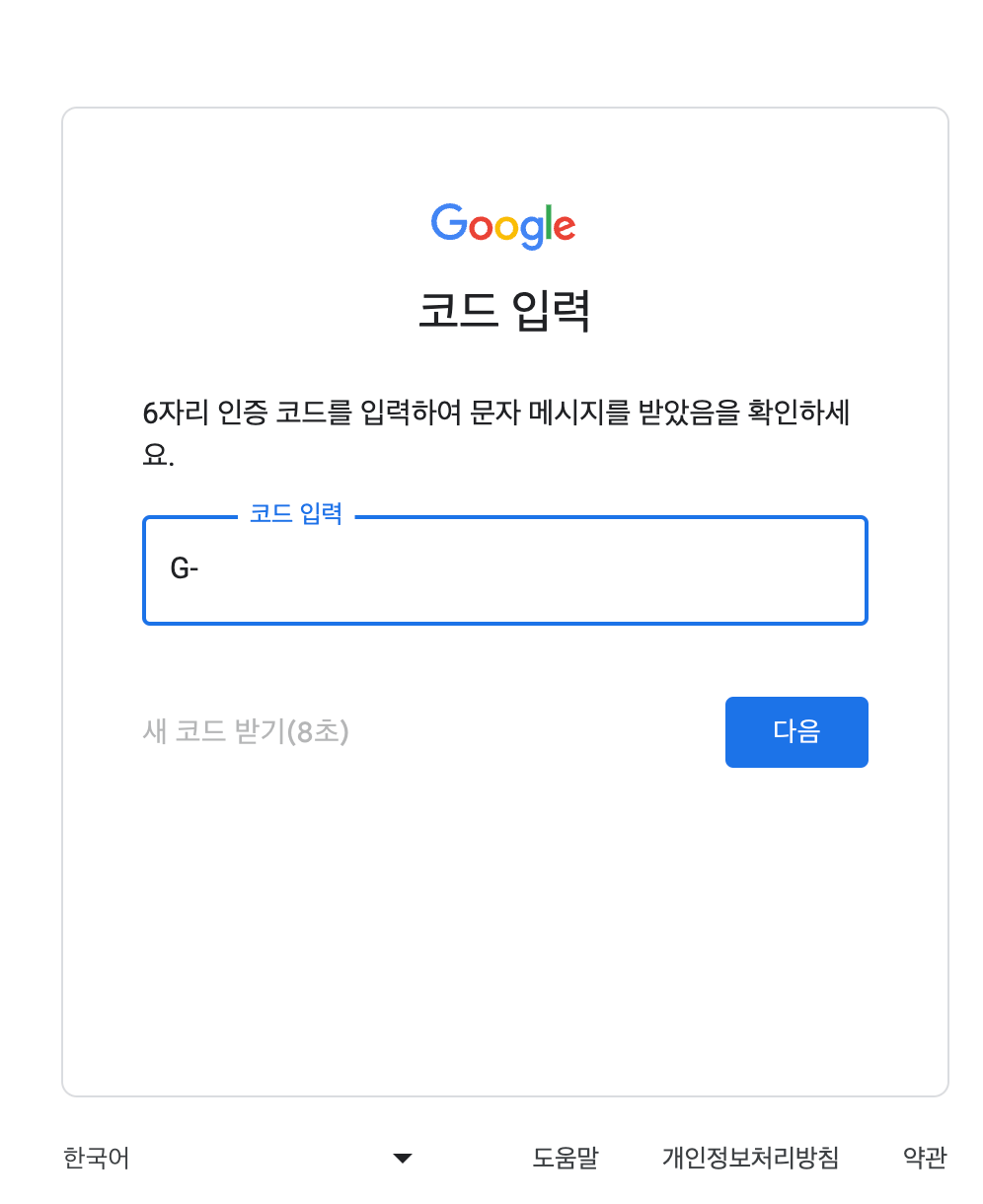 구글메일 코드 입력