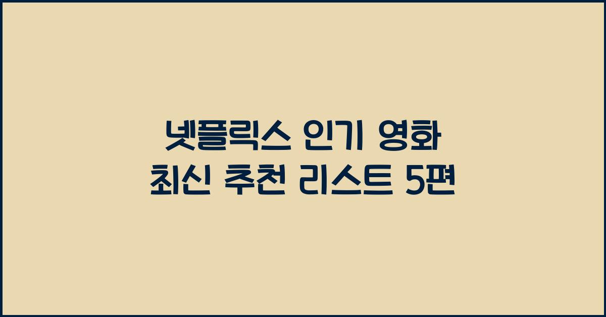 넷플릭스 인기 영화